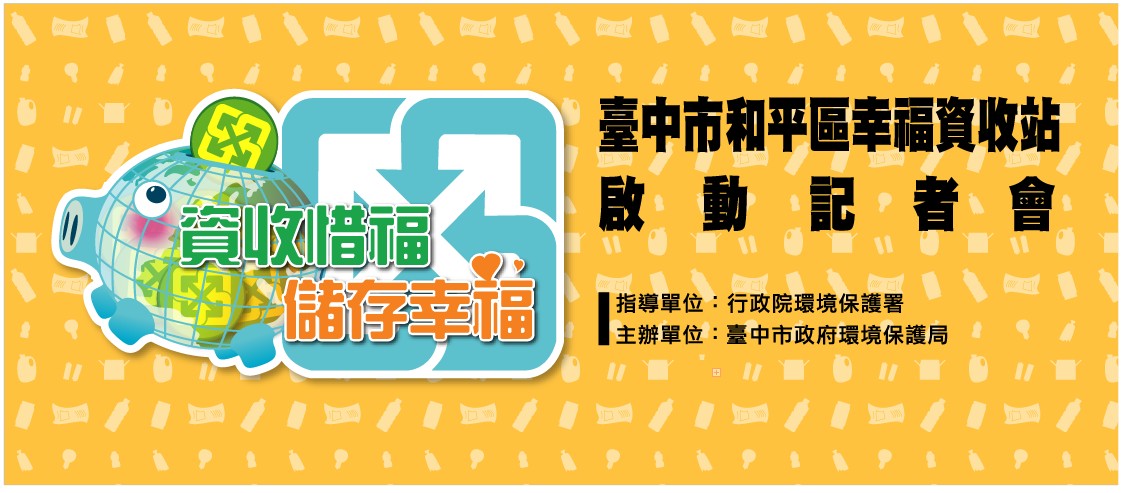 2014台中市環保局-幸福資收站-開幕活動