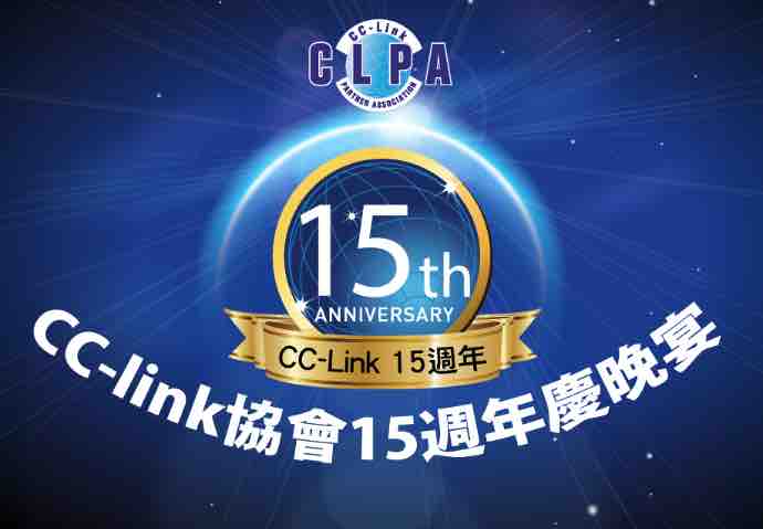 CC-Link協會15週年品牌晚會