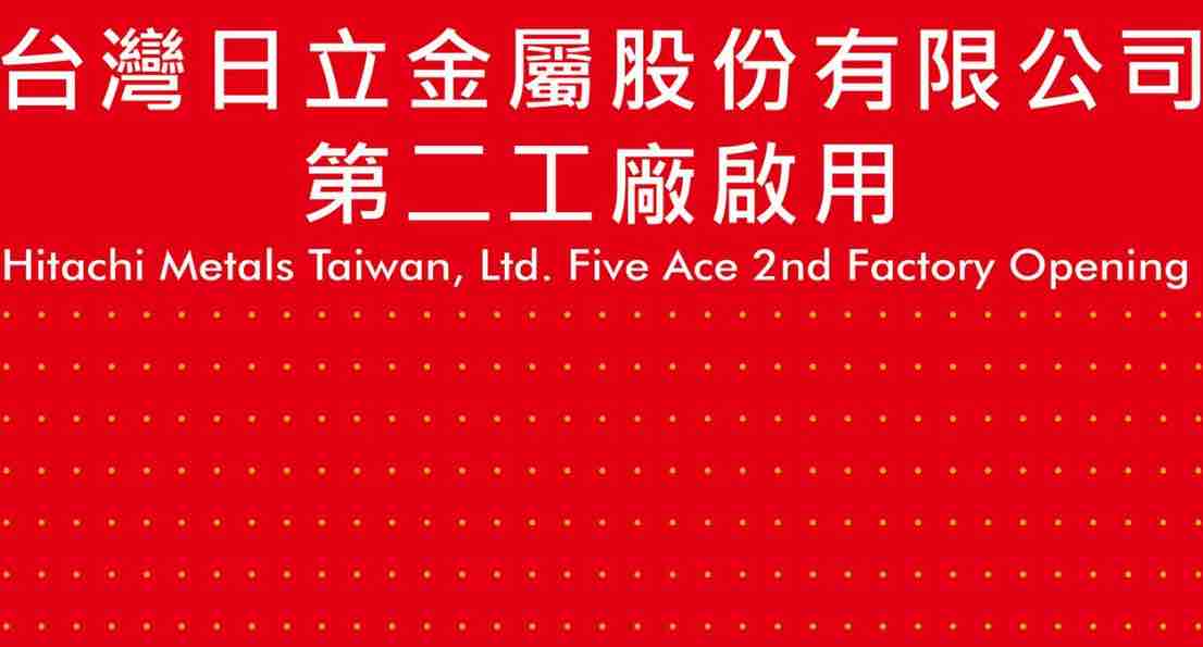 日立金屬工廠開幕活動暨開幕典禮