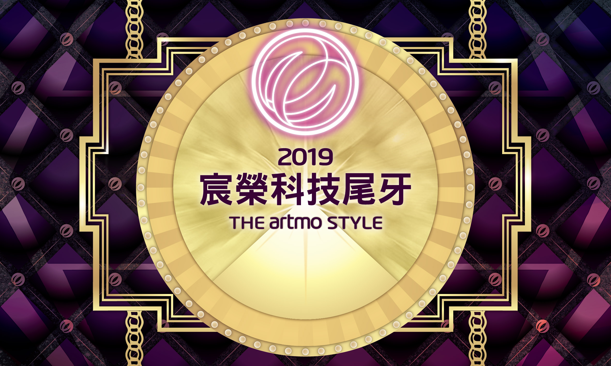 2019宸榮科技尾牙