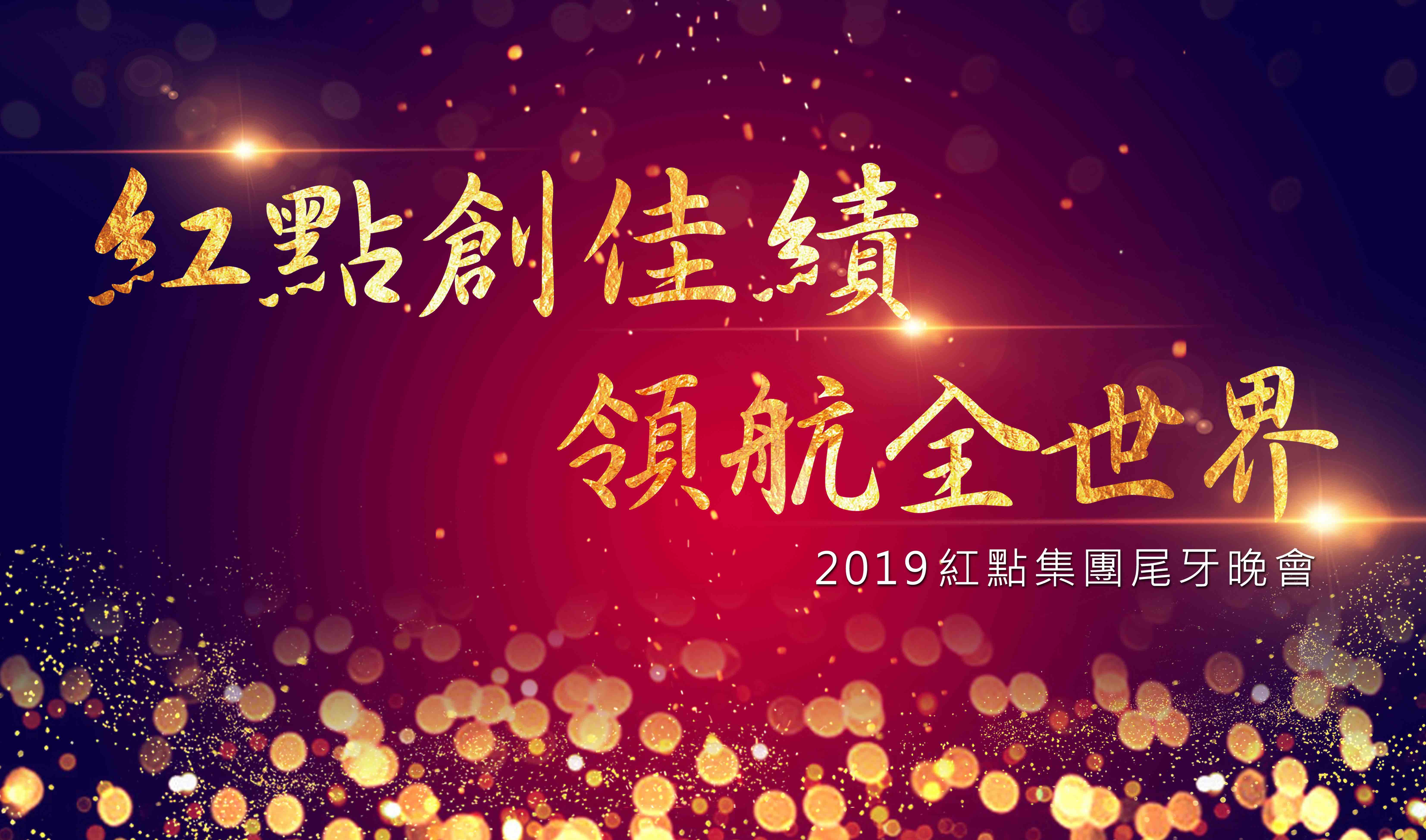 2019紅點集團尾牙晚會