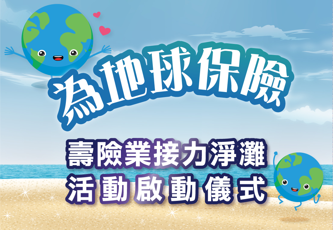 ESG活動為地球保險