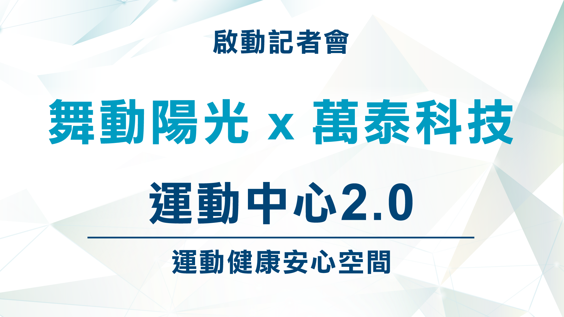 主動空間防疫 記者會 精華影片