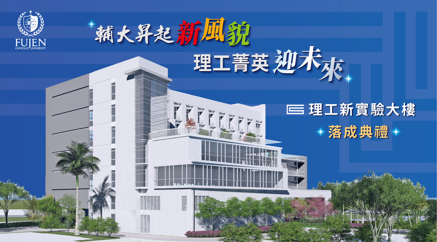 輔仁大學 理工新實驗大樓 落成典禮