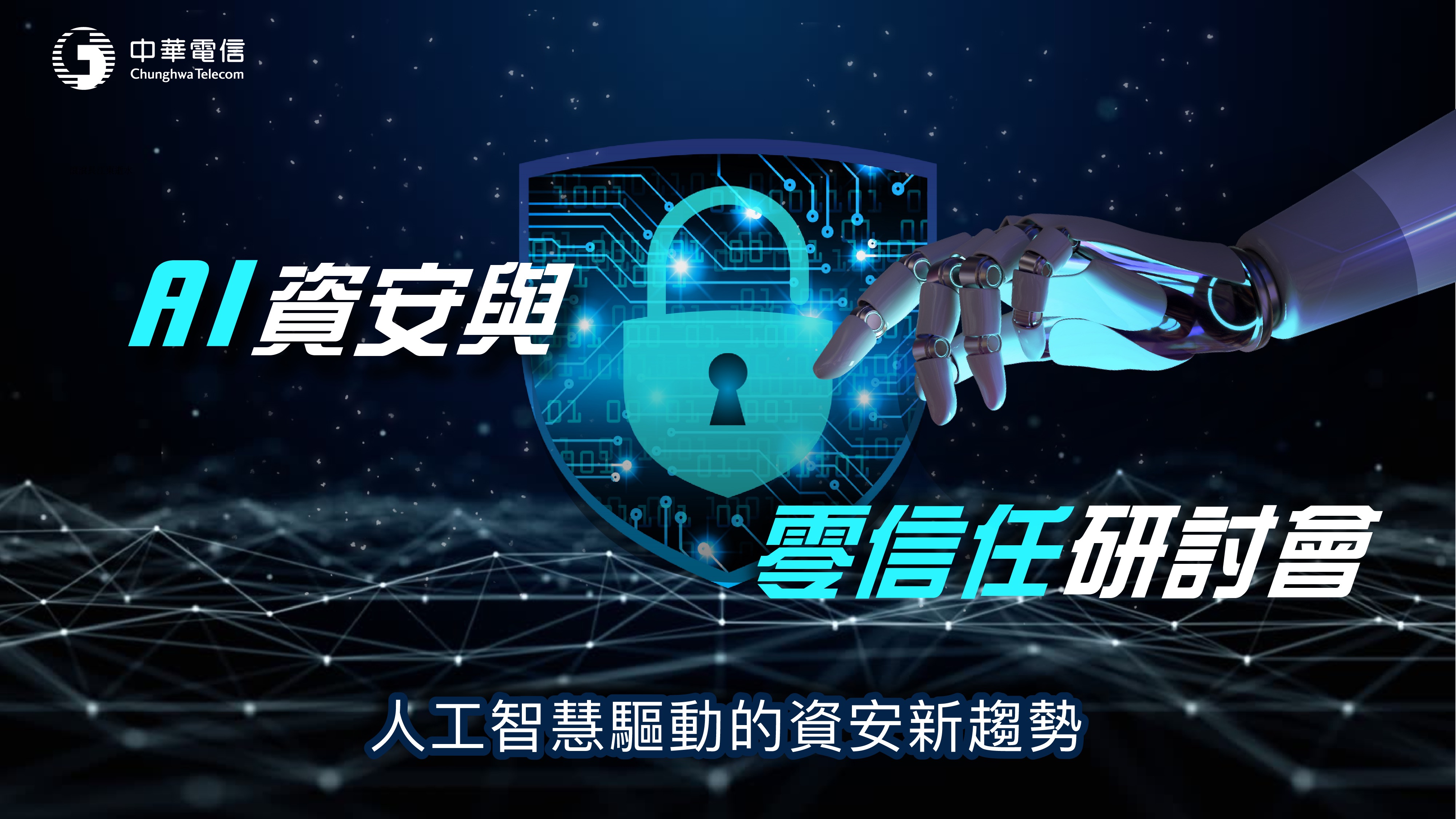 中華電信研討會論壇