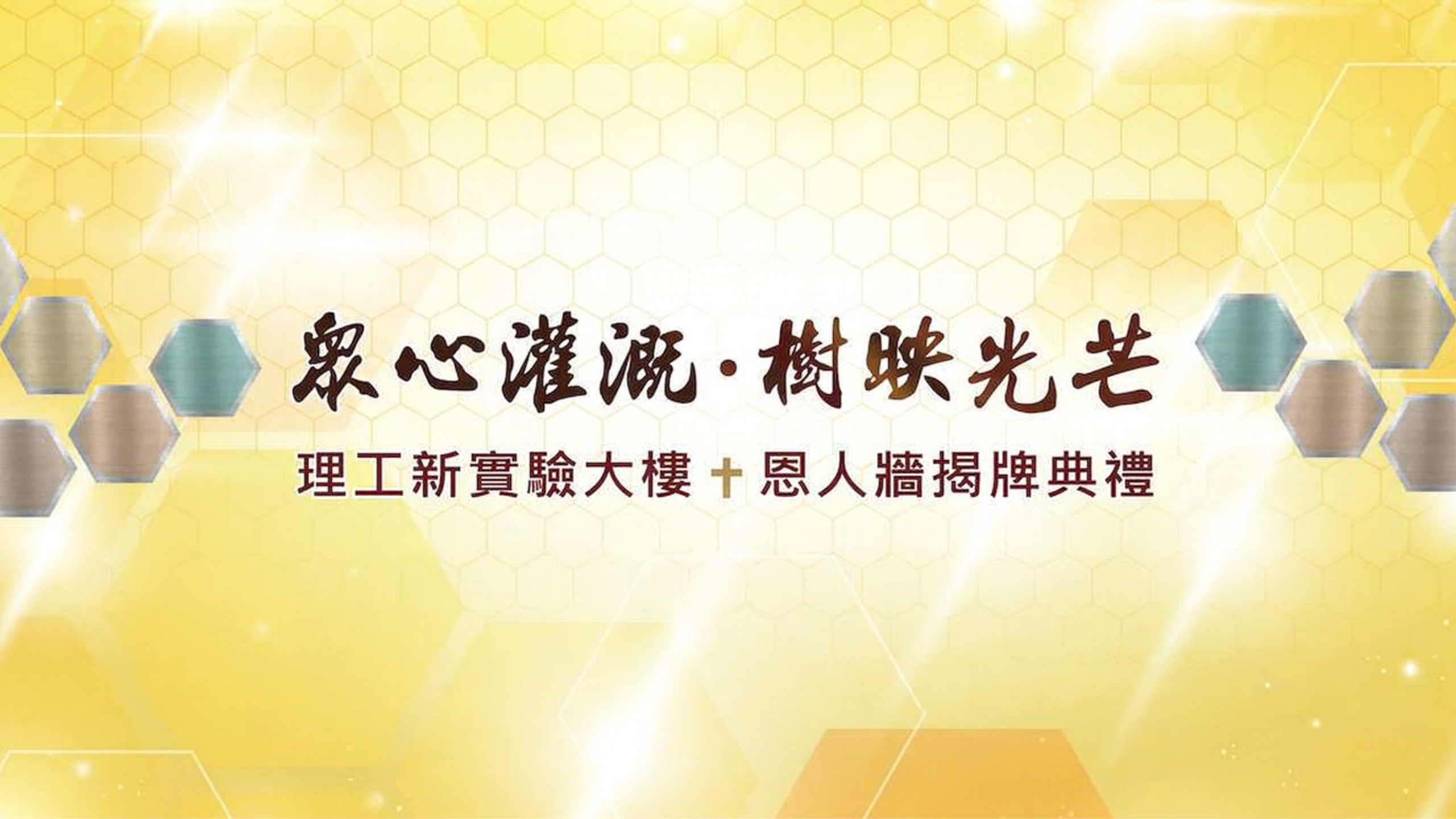 輔仁大學理工新實驗大樓恩人牆 揭牌儀式