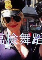 女警臨檢秀