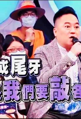 品生總監來評比藝人尾牙表演