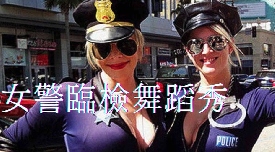 女警臨檢秀