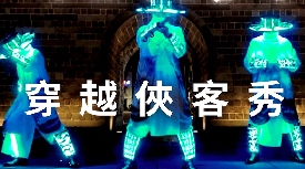 穿越俠客秀