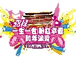 2013-2014圓山跨年晚會活動策辦全紀錄