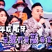 品生總監來評比藝人尾牙表演