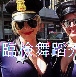 女警臨檢秀