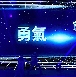 投影表演