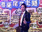 品生總監 大談企業尾牙故事