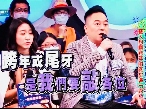 品生總監來評比藝人尾牙表演